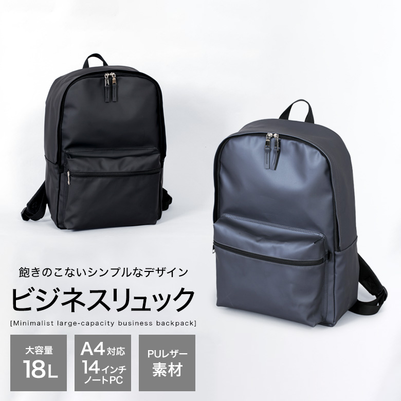 ビジネスリュック PUレザー素材 A4サイズ対応 ノートPC対応 大容量18L