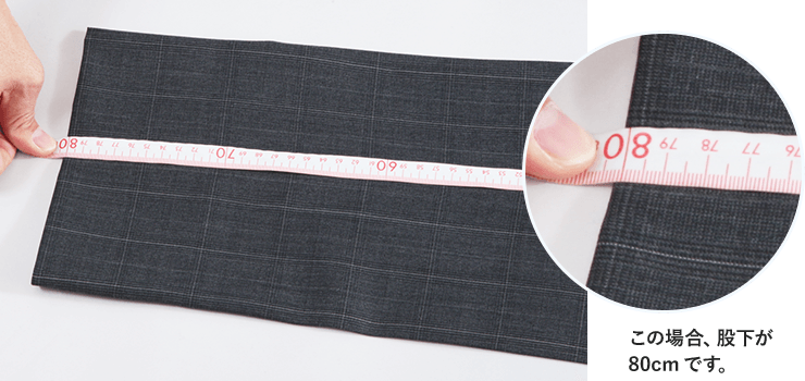 縫い目に沿って、裾までの長さを測ります。