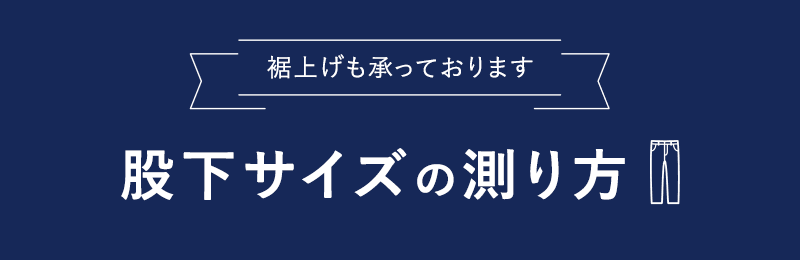 股下サイズの測り方