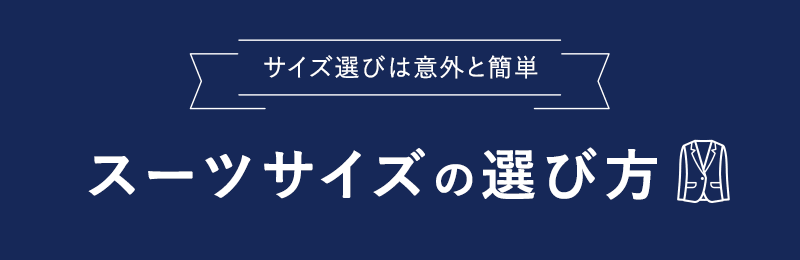 スーツサイズの選び方