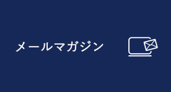 メールマガジン