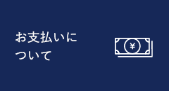 お支払いについて