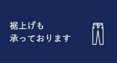 裾上げも承っております