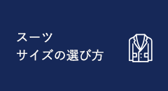 スーツサイズの選び方