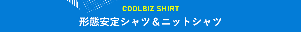 形態安定シャツ&ニットシャツ