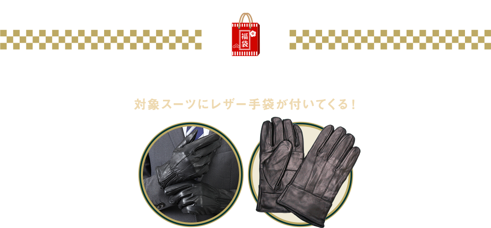 ブランドスーツ+マフラー福袋