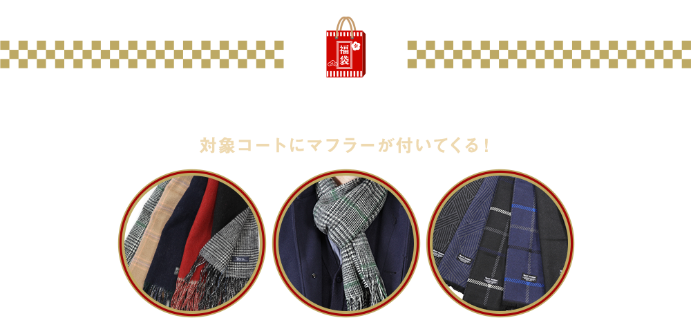 コート+マフラー福袋