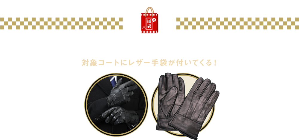 コート+レザー手袋福袋
