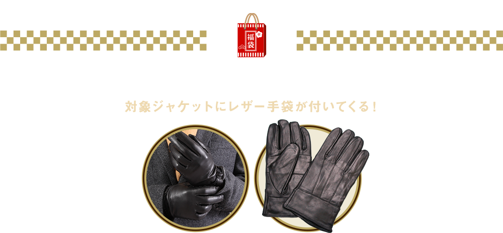 ジャケット+レザー手袋福袋