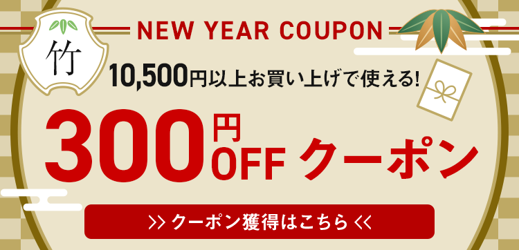 300円OFFクーポン