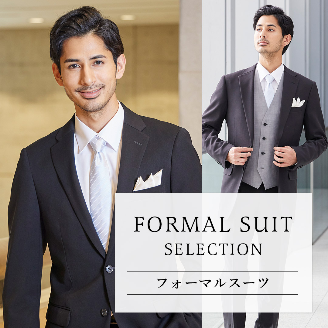 フォーマルスーツセレクション