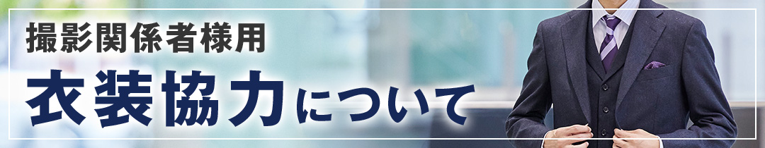 衣装協力について