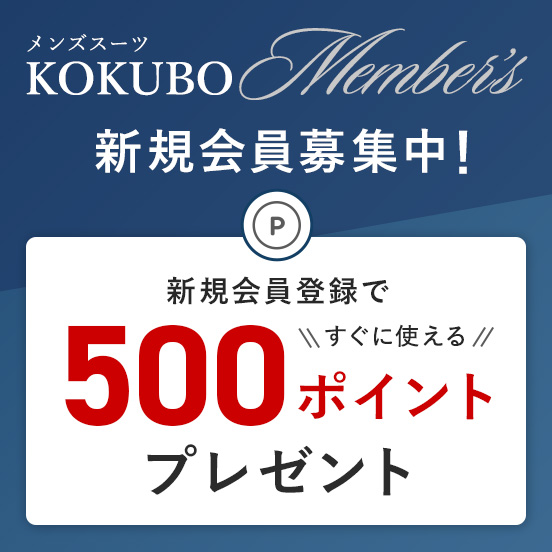 会員登録で500ポイント！