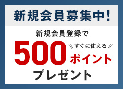 会員登録で500ポイント！