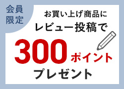 レビューを書いて300ポイント！