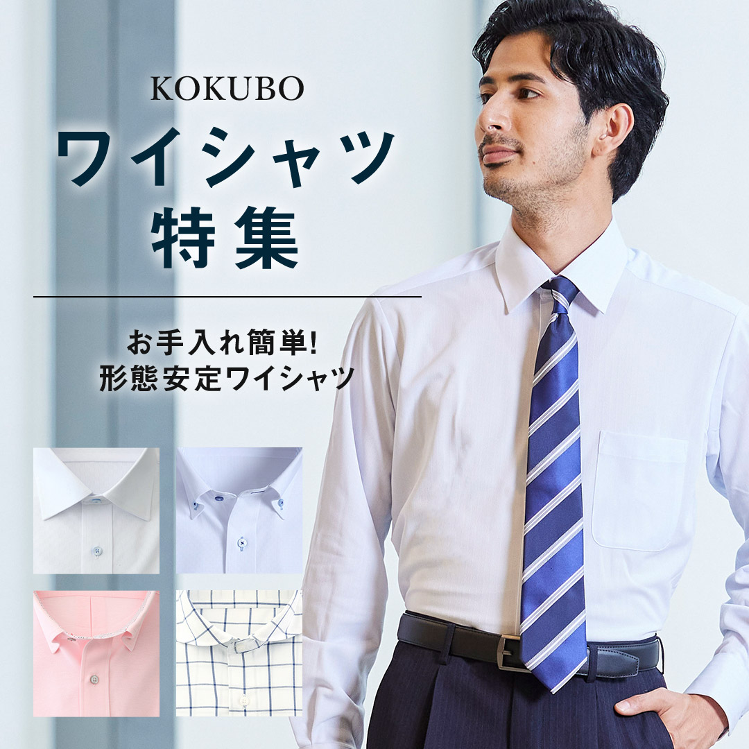 KOKUBO ワイシャツ特集