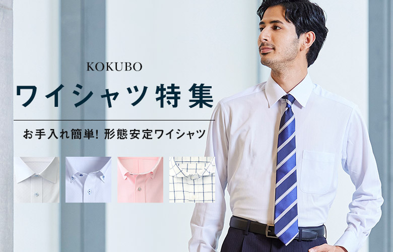 ワイシャツ 紳士服通販 メンズスーツ KOKUBO BIZ