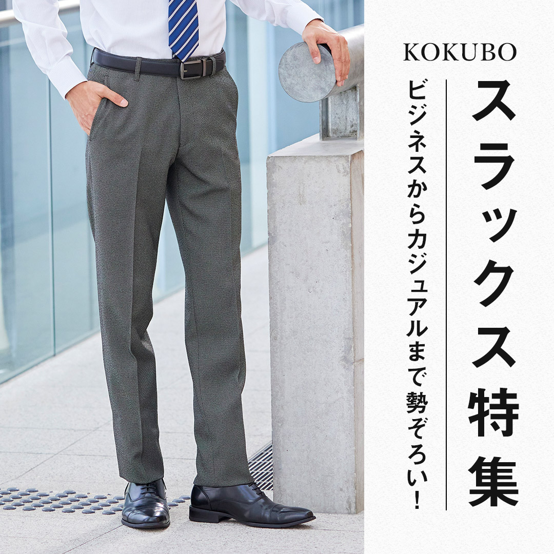KOKUBO スラックス特集