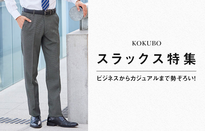 スラックス・パンツ 紳士服通販 メンズスーツKOKUBO