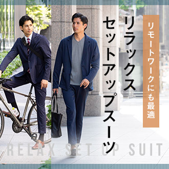 テレワークにおすすめのスーツ