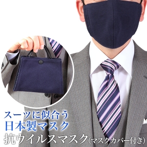 マスク マスクカバー付き (抗菌・抗ウイルス機能繊維加工技術クレンゼのマスク) メンズ M・L 綿100％ 日本製 洗濯OK