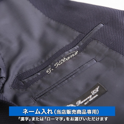 ネーム入れ 漢字 ローマ字 当店販売商品用 お直し 紳士服通販 メンズスーツkokubo ネーム入れ 漢字 ローマ字 当店販売商品用 お直し 紳士服通販 メンズスーツkokubo